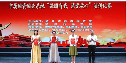 請(qǐng)黨放心，強(qiáng)國(guó)有我！敦煌種業(yè)在酒泉市屬國(guó)資國(guó)企系統(tǒng)演講比賽中喜獲多獎(jiǎng)